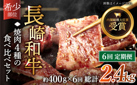 【全6回定期便】「希少部位を堪能♪」長崎和牛 焼肉 4種の 食べ比べ セット 計2.4kg （約400g/回）【黒牛】 [QBD051]] [QBD051]