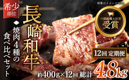 【全12回定期便】「希少部位を堪能♪」長崎和牛 焼肉 4種の 食べ比べ セット 計4.8kg （約400g/回）【黒牛】 [QBD052]] [QBD052]
