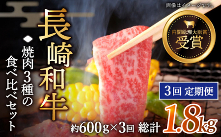【全3回定期便】「大満足！」長崎和牛 焼肉 3種の 食べ比べ セット 計1.8kg （約600g/回）【黒牛】 [QBD053]] [QBD053]