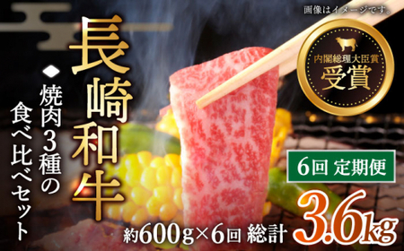 【全6回定期便】「大満足！」長崎和牛 焼肉 3種の 食べ比べ セット 計3.6kg （約600g/回）【黒牛】 [QBD054]] [QBD054]
