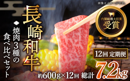 【全12回定期便】「大満足！」長崎和牛 焼肉 3種の 食べ比べ セット 計7.2kg （約600g/回）【黒牛】 [QBD055]] [QBD055]
