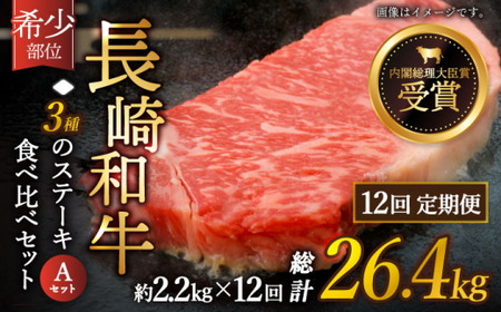 【全12回定期便】「希少部位 たっぷり 食べ比べ 」長崎和牛 贅沢3種の ステーキ Aセット 計26.4kg （約2.2kg/回）【黒牛】 [QBD061] [QBD061]