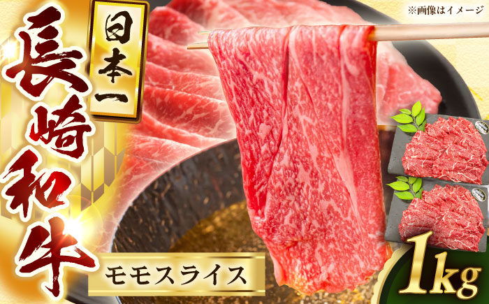 長崎和牛モモスライス約1kg（500g×2）【黒牛】 [QBD073]