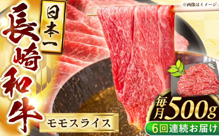 【6回定期便】長崎和牛モモスライス約500g【黒牛】 [QBD075]