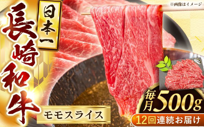 【12回定期便】長崎和牛モモスライス約500g【黒牛】 [QBD076]