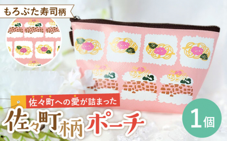 【デザインでふるさと応援♪】もろぶた寿司柄 ポーチ 1個【佐々町柄雑貨 サザノコ】 [QBE001] [QBE001]