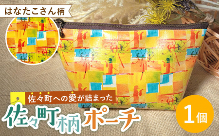 【デザインでふるさと応援♪】はなたこさん柄 ポーチ 1個 【佐々町柄雑貨 サザノコ】 [QBE003] [QBE003]