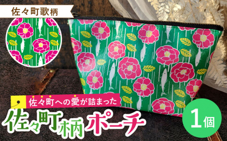 【デザインでふるさと応援♪】佐々町歌柄 ポーチ 1個【佐々町柄雑貨 サザノコ】 [QBE004] [QBE004]