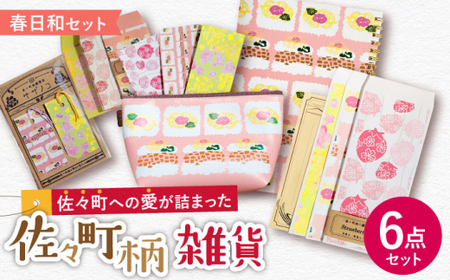 【デザインでふるさと応援♪】佐々の春日和 雑貨6点セット【佐々町柄雑貨 サザノコ】 [QBE005] [QBE005]