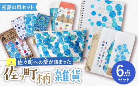 【デザインでふるさと応援♪】佐々の初夏の風 雑貨6点セット【佐々町柄雑貨 サザノコ】 [QBE006] [QBE006]