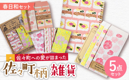 【デザインでふるさと応援♪】佐々の春日和 紙雑貨5点セット【佐々町柄雑貨 サザノコ】 [QBE009] [QBE009]
