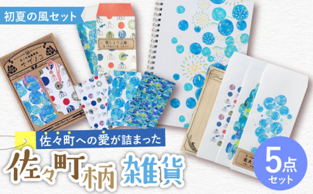 【デザインでふるさと応援♪】佐々の初夏の風 紙雑貨5点セット【佐々町柄雑貨 サザノコ】 [QBE010] [QBE010]