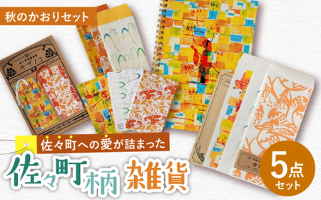 【デザインでふるさと応援♪】佐々の秋のかおり 紙雑貨5点セット【佐々町柄雑貨 サザノコ】 [QBE011] [QBE011]