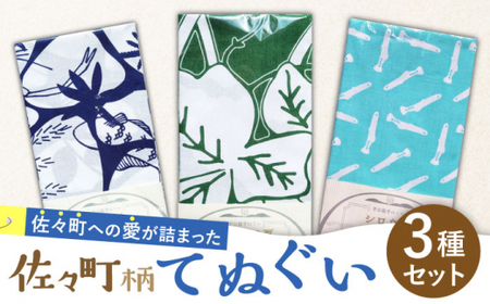 佐々町柄てぬぐいセット【サザノコ】 [QBE013] [QBE013]