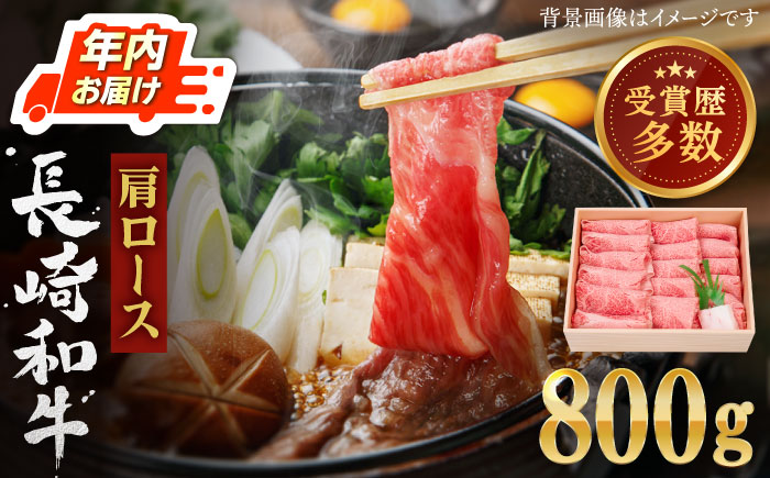 【年内配送】【受賞歴多数！】長崎和牛 肩ロース しゃぶしゃぶ・すき焼き用 約800g【株式会社 OGAWA】[QBI001] [QBI001]