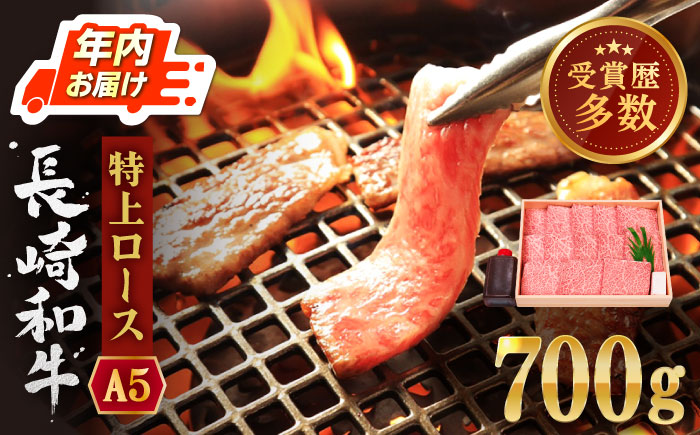 【年内配送】【受賞歴多数！】長崎和牛 特上ロース （ミニステーキ） 約700g【株式会社 OGAWA】 [QBI002] [QBI002]