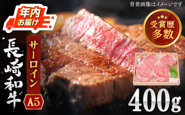 【年内配送】【受賞歴多数！】長崎和牛 サーロイン ステーキ 約400g【株式会社 OGAWA】 [QBI003] [QBI003]