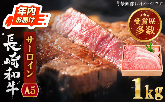 【年内配送】【受賞歴多数！】長崎和牛 サーロイン ステーキ 約1.0kg【株式会社 OGAWA】 [QBI004] [QBI004]