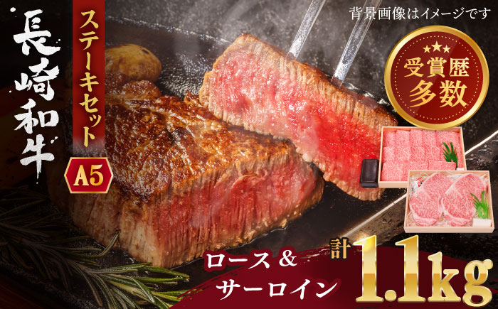 【受賞歴多数！】長崎和牛 ステーキ セット （特上ロース・サーロイン） 計1.1kg【株式会社 OGAWA】 [QBI006] [QBI006]