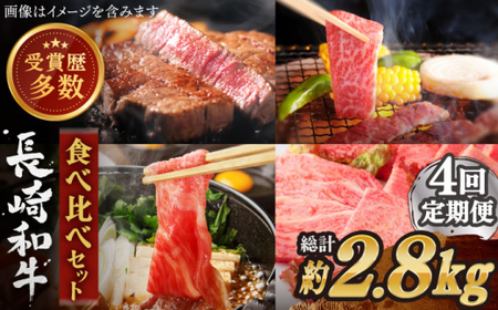 【全4回定期便】異なる調理法でお肉楽しむ 長崎和牛 食べ比べ セット 総計2.8kg【株式会社 OGAWA】 [QBI007] [QBI007]