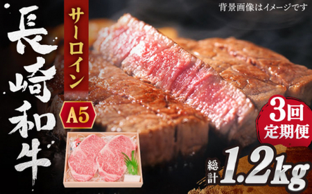 【全3回定期便】長崎和牛 サーロイン ステーキ 総計1.2kg （400g/回）【株式会社 OGAWA】 [QBI009] [QBI009]