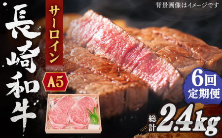 【全6回定期便】長崎和牛 サーロイン ステーキ 総計2.4kg （400g/回）【株式会社 OGAWA】 [QBI010] [QBI010]