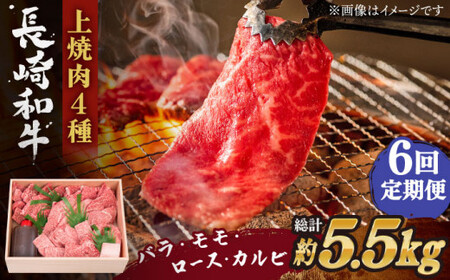 【全6回定期便】長崎和牛 長崎和牛 上焼き肉 4種 詰め合わせ セット  総計5.52kg （920g/回）【株式会社 OGAWA】 [QBI016] [QBI016]