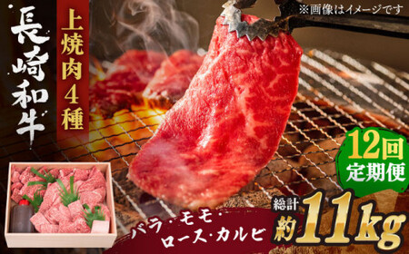 【全12回定期便】長崎和牛 長崎和牛 上焼き肉 4種 詰め合わせ セット  総計11.04kg （920g/回）【株式会社 OGAWA】 [QBI017] [QBI017]