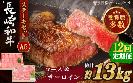 【全12回定期便】長崎和牛 ステーキ セット （特上ロース・サーロイン）  総計13.2kg （1.1kg/回）【株式会社 OGAWA】 [QBI020] [QBI020]