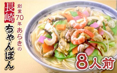 長崎ちゃんぽん 8人前 スープ付き 【荒木商会】 [QBJ002] [QBJ002]