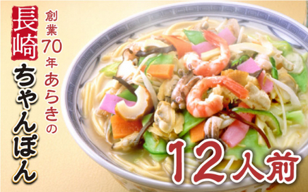 長崎ちゃんぽん 12人前 スープ付き 【荒木商会】 [QBJ003] [QBJ003]