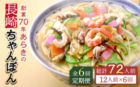 【全6回定期便】長崎ちゃんぽん 12人前 スープ付き 【荒木商会】 [QBJ012] [QBJ012]