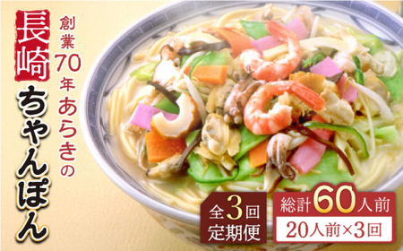 【全3回定期便】長崎ちゃんぽん 20人前 スープ付き 【荒木商会】 [QBJ014] [QBJ014]