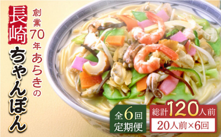 【全6回定期便】長崎ちゃんぽん 20人前 スープ付き 【荒木商会】 [QBJ015] [QBJ015]
