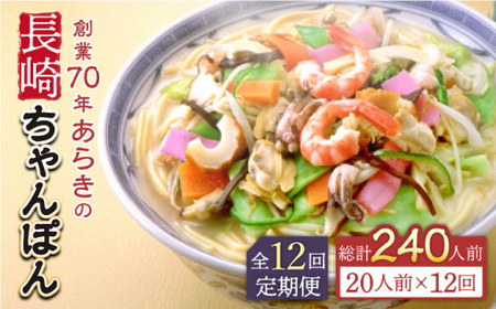 【全12回定期便】長崎ちゃんぽん 20人前 スープ付き 【荒木商会】 [QBJ016] [QBJ016]