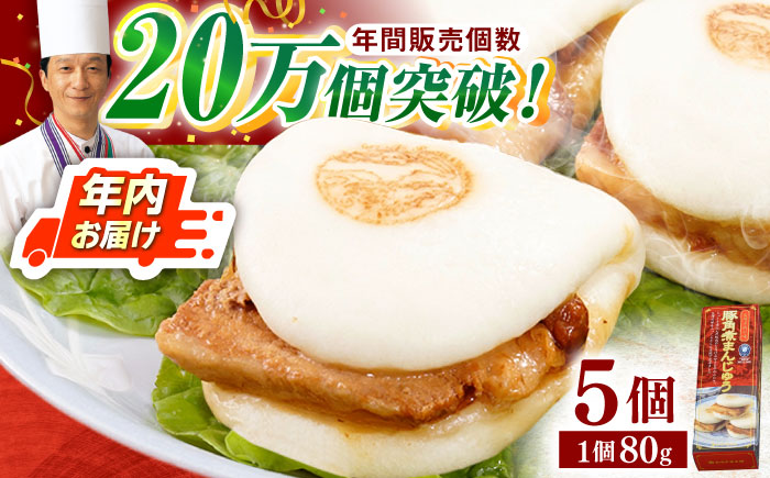 【年内配送】【トロ～リとろける豚角煮】長崎 角煮まんじゅう 5個入 （約80g/個）【長崎中華本舗】 [QBK001] [QBK001]