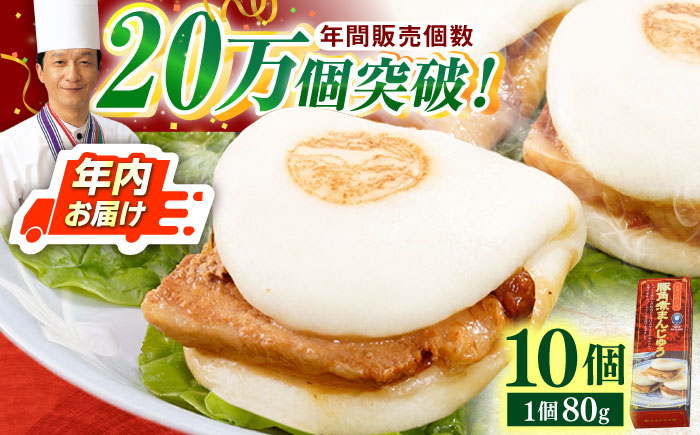 【年内配送】【トロ～リとろける豚角煮】長崎 角煮まんじゅう 10個入 （約80g/個）【長崎中華本舗】 [QBK002] [QBK002]