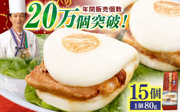 【トロ～リとろける豚角煮】長崎 角煮まんじゅう 15個入 （約80g/個）【長崎中華本舗】 [QBK003] [QBK003]