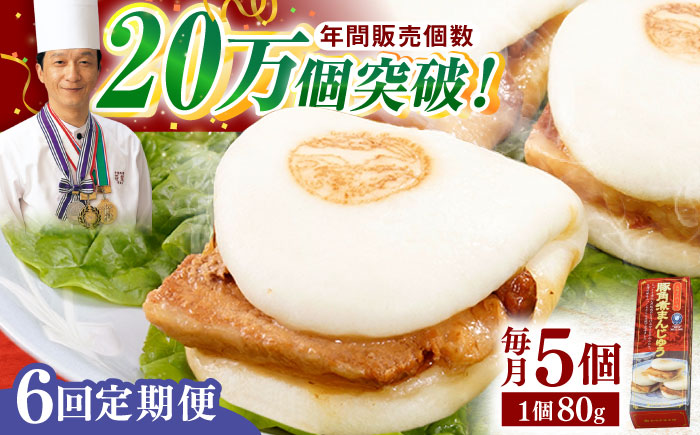 【全6回定期便】「トロ～リとろける豚角煮」長崎 角煮まんじゅう 総計30個入 （5個入/回）【長崎中華本舗】 [QBK005] [QBK005]