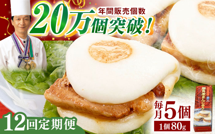 【全12回定期便】「トロ～リとろける豚角煮」長崎 角煮まんじゅう 総計60個入 （5個入/回）【長崎中華本舗】 [QBK006] [QBK006]