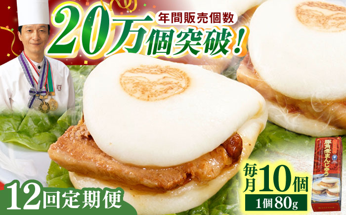 【全12回定期便】「トロ～リとろける豚角煮」長崎 角煮まんじゅう 総計120個 （10個入/回）【長崎中華本舗】 [QBK009] [QBK009]