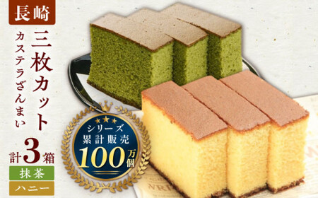 カステラ ざんまい 3枚カット×3箱 （ハニー×2・抹茶×1）【菓秀苑 森長】 [QBL001] [QBL001]