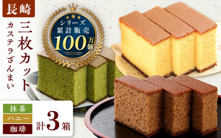 カステラ ざんまい 3枚カット×3箱 （ハニー×1 / 抹茶×1 / 珈琲×1）【菓秀苑 森長】 [QBL003] [QBL003]