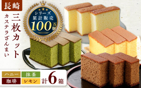 カステラ ざんまい 3枚カット×6箱 （ハニー / 抹茶 / 珈琲 / レモン）【菓秀苑 森長】 [QBL004] [QBL004]