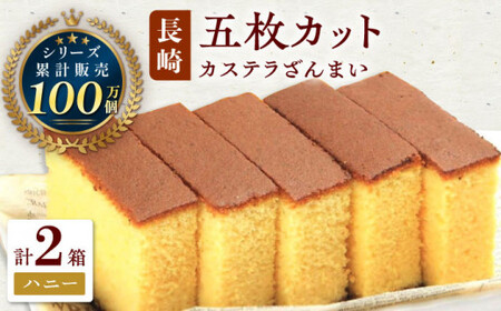 長崎 カステラ ざんまい 5枚カット×2箱 （ハニー×2） [QBL005]