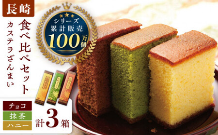 長崎カステラ 0.5号×3箱 （ハニー / 抹茶 / チョコ）【菓秀苑 森長】 [QBL006] [QBL006]