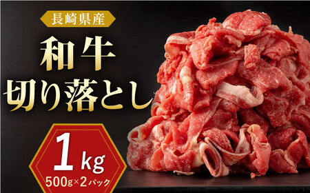 長崎県産 和牛 切り落とし 1kg（500g×2パック)【合同会社肉のマルシン】 [QBN002] [QBN002]