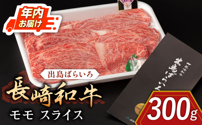 【年内配送】長崎和牛 出島ばらいろ モモ スライス 300g【合同会社肉のマルシン】 [QBN003] [QBN003]