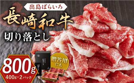 長崎和牛 出島ばらいろ 切り落とし（モモ、バラ、カタのいずれか）800g(400g×2)【合同会社肉のマルシン】 [QBN004] [QBN004]