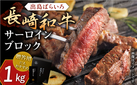 長崎和牛 出島ばらいろ サーロイン ブロック 1kg【合同会社肉のマルシン】 [QBN006] [QBN006]